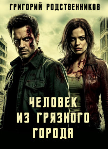 Человек из Грязного Города - Автор неизвестен - Лучшие аудиокниги слушать онлайн бесплатно Новые аудиокниги mp3 (мп3) на сайте mp3-knigi-audio.com