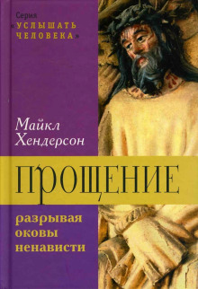 Прощение: разрывая оковы ненависти - Майкл Хендерсон - Лучшие аудиокниги слушать онлайн бесплатно Новые аудиокниги mp3 (мп3) на сайте mp3-knigi-audio.com