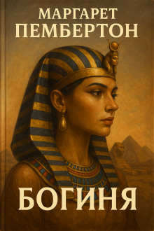 Богиня - Маргарет Пембертон - Лучшие аудиокниги слушать онлайн бесплатно Новые аудиокниги mp3 (мп3) на сайте mp3-knigi-audio.com