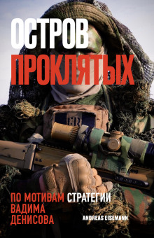 Остров проклятых - Автор неизвестен - Лучшие аудиокниги слушать онлайн бесплатно Новые аудиокниги mp3 (мп3) на сайте mp3-knigi-audio.com