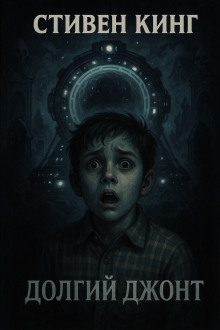 Долгий джонт - Стивен Кинг - Лучшие аудиокниги слушать онлайн бесплатно Новые аудиокниги mp3 (мп3) на сайте mp3-knigi-audio.com