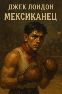 Мексиканец - Джек Лондон - Лучшие аудиокниги слушать онлайн бесплатно Новые аудиокниги mp3 (мп3) на сайте mp3-knigi-audio.com