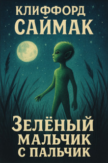 Зеленый мальчик с пальчик - Клиффорд Саймак - Лучшие аудиокниги слушать онлайн бесплатно Новые аудиокниги mp3 (мп3) на сайте mp3-knigi-audio.com