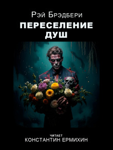Переселение душ - Рэй Брэдбери - Лучшие аудиокниги слушать онлайн бесплатно Новые аудиокниги mp3 (мп3) на сайте mp3-knigi-audio.com