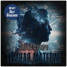 Тёмная материя - Блейк Крауч - Лучшие аудиокниги слушать онлайн бесплатно Новые аудиокниги mp3 (мп3) на сайте mp3-knigi-audio.com