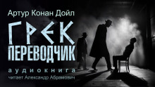 Грек-переводчик - Артур Конан Дойл - Лучшие аудиокниги слушать онлайн бесплатно Новые аудиокниги mp3 (мп3) на сайте mp3-knigi-audio.com