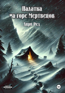 Палатка на горе мертвецов - Анри Ред - Лучшие аудиокниги слушать онлайн бесплатно Новые аудиокниги mp3 (мп3) на сайте mp3-knigi-audio.com