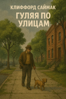 Мы просто ходим по улицам - Клиффорд Саймак - Лучшие аудиокниги слушать онлайн бесплатно Новые аудиокниги mp3 (мп3) на сайте mp3-knigi-audio.com