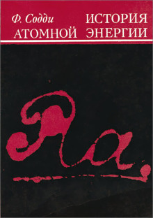 История атомной энергии - Фредерик Содди - Лучшие аудиокниги слушать онлайн бесплатно Новые аудиокниги mp3 (мп3) на сайте mp3-knigi-audio.com