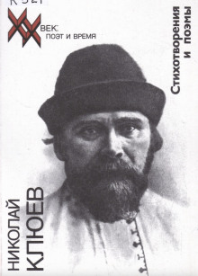 Стихотворения, поэмы - Николай Клюев - Лучшие аудиокниги слушать онлайн бесплатно Новые аудиокниги mp3 (мп3) на сайте mp3-knigi-audio.com