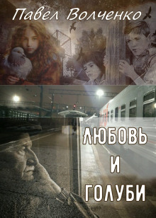 Любовь и голуби - Автор неизвестен - Лучшие аудиокниги слушать онлайн бесплатно Новые аудиокниги mp3 (мп3) на сайте mp3-knigi-audio.com