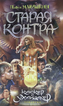 Старая контра - Павел Марушкин - Лучшие аудиокниги слушать онлайн бесплатно Новые аудиокниги mp3 (мп3) на сайте mp3-knigi-audio.com
