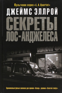 Секреты Лос-Анджелеса - Джеймс Эллрой - Лучшие аудиокниги слушать онлайн бесплатно Новые аудиокниги mp3 (мп3) на сайте mp3-knigi-audio.com