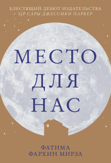 Место для нас - Фатима Фархин Мирза - Лучшие аудиокниги слушать онлайн бесплатно Новые аудиокниги mp3 (мп3) на сайте mp3-knigi-audio.com