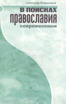 В поисках православия. Современники - Александр Владимиров - Лучшие аудиокниги слушать онлайн бесплатно Новые аудиокниги mp3 (мп3) на сайте mp3-knigi-audio.com