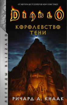 Королевство тени - Ричард Кнаак - Лучшие аудиокниги слушать онлайн бесплатно Новые аудиокниги mp3 (мп3) на сайте mp3-knigi-audio.com
