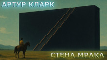 Стена Мрака - Артур Кларк - Лучшие аудиокниги слушать онлайн бесплатно Новые аудиокниги mp3 (мп3) на сайте mp3-knigi-audio.com