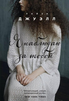 Я наблюдаю за тобой - Лайза Джуэлл - Лучшие аудиокниги слушать онлайн бесплатно Новые аудиокниги mp3 (мп3) на сайте mp3-knigi-audio.com