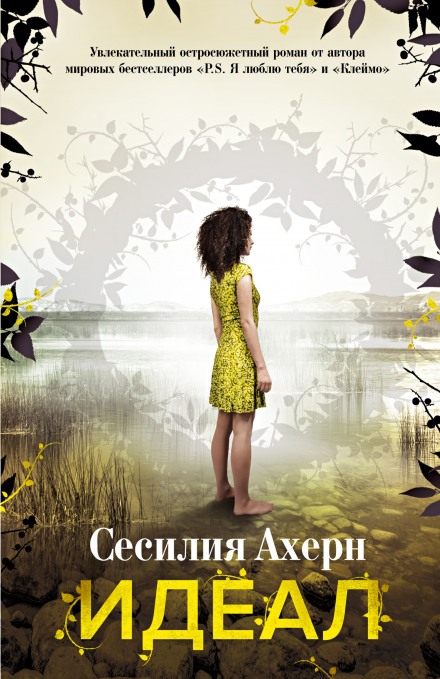 Идеал - Сесилия Ахерн - Лучшие аудиокниги слушать онлайн бесплатно Новые аудиокниги mp3 (мп3) на сайте mp3-knigi-audio.com