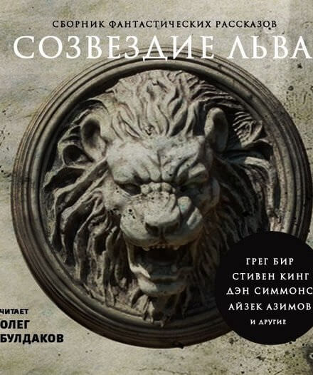 Созвездие Льва. Сборник фантастических рассказов - Лучшие аудиокниги слушать онлайн бесплатно Новые аудиокниги mp3 (мп3) на сайте mp3-knigi-audio.com