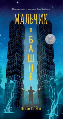 Мальчик в башне - Полли Хо-Йен - Лучшие аудиокниги слушать онлайн бесплатно Новые аудиокниги mp3 (мп3) на сайте mp3-knigi-audio.com