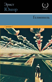 Гелиополь - Эрнст Юнгер - Лучшие аудиокниги слушать онлайн бесплатно Новые аудиокниги mp3 (мп3) на сайте mp3-knigi-audio.com