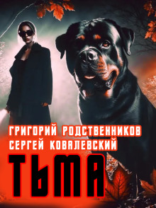 Пёс по имени Тьма - Автор неизвестен - Лучшие аудиокниги слушать онлайн бесплатно Новые аудиокниги mp3 (мп3) на сайте mp3-knigi-audio.com