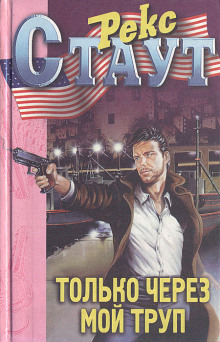 Только через мой труп - Рекс Стаут - Лучшие аудиокниги слушать онлайн бесплатно Новые аудиокниги mp3 (мп3) на сайте mp3-knigi-audio.com