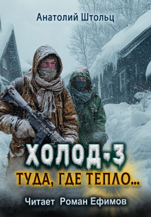 Холод-3. Туда, где тепло... - Анатолий Штольц - Лучшие аудиокниги слушать онлайн бесплатно Новые аудиокниги mp3 (мп3) на сайте mp3-knigi-audio.com