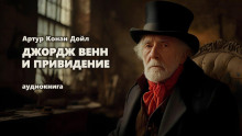 Джордж Венн и привидение - Артур Конан Дойл - Лучшие аудиокниги слушать онлайн бесплатно Новые аудиокниги mp3 (мп3) на сайте mp3-knigi-audio.com