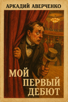 Мой первый дебют - Аркадий Аверченко - Лучшие аудиокниги слушать онлайн бесплатно Новые аудиокниги mp3 (мп3) на сайте mp3-knigi-audio.com