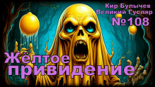 Жёлтое привидение - Кир Булычев - Лучшие аудиокниги слушать онлайн бесплатно Новые аудиокниги mp3 (мп3) на сайте mp3-knigi-audio.com