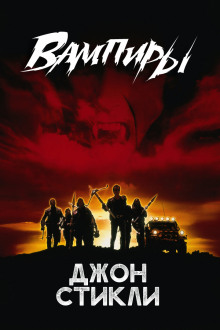 Вампиры - Джон Стикли - Лучшие аудиокниги слушать онлайн бесплатно Новые аудиокниги mp3 (мп3) на сайте mp3-knigi-audio.com