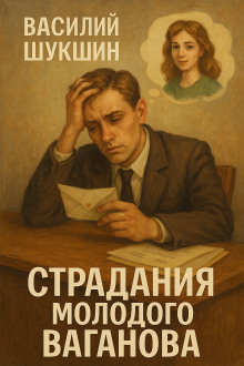 Страдания молодого Ваганова - Василий Шукшин - Лучшие аудиокниги слушать онлайн бесплатно Новые аудиокниги mp3 (мп3) на сайте mp3-knigi-audio.com