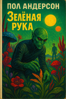 Зелёная рука - Пол Андерсон - Лучшие аудиокниги слушать онлайн бесплатно Новые аудиокниги mp3 (мп3) на сайте mp3-knigi-audio.com
