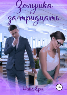 Золушка за тридцать - Ника Ёрш - Лучшие аудиокниги слушать онлайн бесплатно Новые аудиокниги mp3 (мп3) на сайте mp3-knigi-audio.com