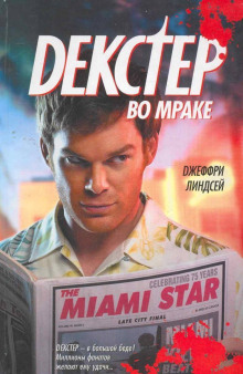 Декстер во мраке - Джеффри Линдсей - Лучшие аудиокниги слушать онлайн бесплатно Новые аудиокниги mp3 (мп3) на сайте mp3-knigi-audio.com