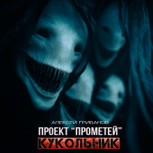 Кукольник - Алексей Грибанов - Лучшие аудиокниги слушать онлайн бесплатно Новые аудиокниги mp3 (мп3) на сайте mp3-knigi-audio.com