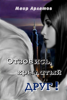 Отзовись, крылатый друг! - Маир Арлатов - Лучшие аудиокниги слушать онлайн бесплатно Новые аудиокниги mp3 (мп3) на сайте mp3-knigi-audio.com