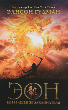 Эон. Возвращение заклинателя - Элисон Гудман - Лучшие аудиокниги слушать онлайн бесплатно Новые аудиокниги mp3 (мп3) на сайте mp3-knigi-audio.com