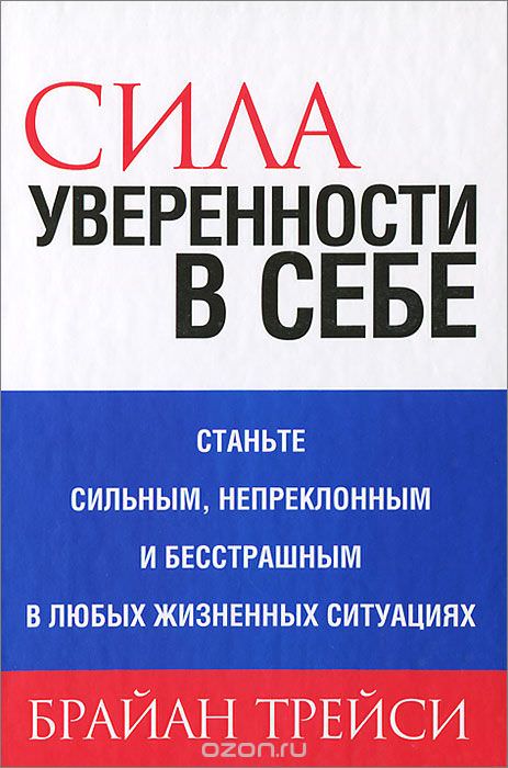 Сила уверенности в себе - Брайан Трейси - Лучшие аудиокниги слушать онлайн бесплатно Новые аудиокниги mp3 (мп3) на сайте mp3-knigi-audio.com