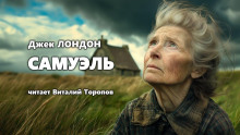Самюэль - Джек Лондон - Лучшие аудиокниги слушать онлайн бесплатно Новые аудиокниги mp3 (мп3) на сайте mp3-knigi-audio.com