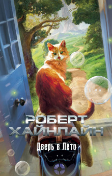 Дверь в лето - Роберт Хайнлайн - Лучшие аудиокниги слушать онлайн бесплатно Новые аудиокниги mp3 (мп3) на сайте mp3-knigi-audio.com