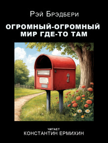 Огромный-огромный мир где-то там - Рэй Брэдбери - Лучшие аудиокниги слушать онлайн бесплатно Новые аудиокниги mp3 (мп3) на сайте mp3-knigi-audio.com