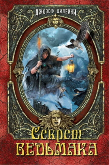 Секрет Ведьмака - Джозеф Дилейни - Лучшие аудиокниги слушать онлайн бесплатно Новые аудиокниги mp3 (мп3) на сайте mp3-knigi-audio.com