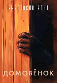 Домовёнок - Анастасия Альт - Лучшие аудиокниги слушать онлайн бесплатно Новые аудиокниги mp3 (мп3) на сайте mp3-knigi-audio.com