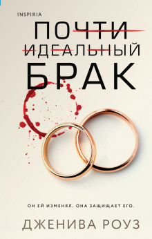 Почти идеальный брак - Дженива Роуз - Лучшие аудиокниги слушать онлайн бесплатно Новые аудиокниги mp3 (мп3) на сайте mp3-knigi-audio.com