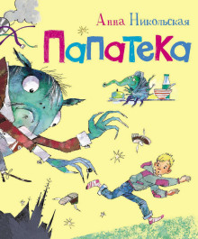 Папатека - Анна Никольская - Лучшие аудиокниги слушать онлайн бесплатно Новые аудиокниги mp3 (мп3) на сайте mp3-knigi-audio.com