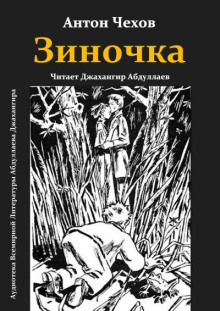 Зиночка - Антон Чехов - Лучшие аудиокниги слушать онлайн бесплатно Новые аудиокниги mp3 (мп3) на сайте mp3-knigi-audio.com