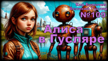 Алиса в стране фантазий - Кир Булычев - Лучшие аудиокниги слушать онлайн бесплатно Новые аудиокниги mp3 (мп3) на сайте mp3-knigi-audio.com
